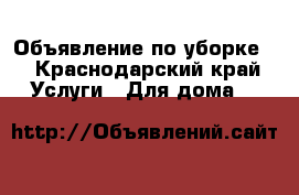 Объявление по уборке. - Краснодарский край Услуги » Для дома   